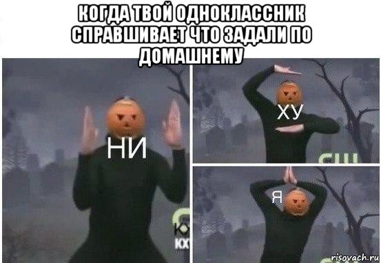 когда твой одноклассник справшивает что задали по домашнему , Мем  Ни ху Я