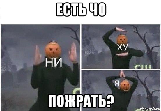 есть чо пожрать?, Мем  Ни ху Я