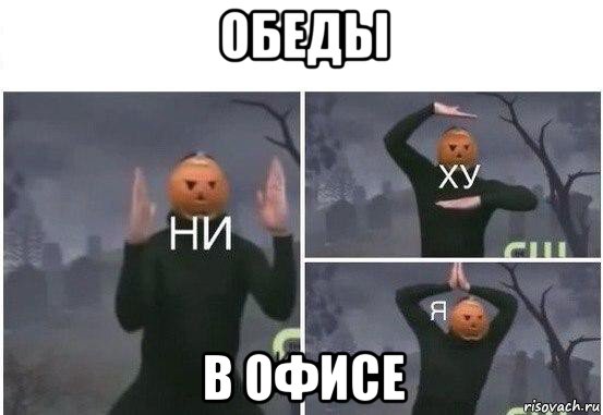 обеды в офисе, Мем  Ни ху Я