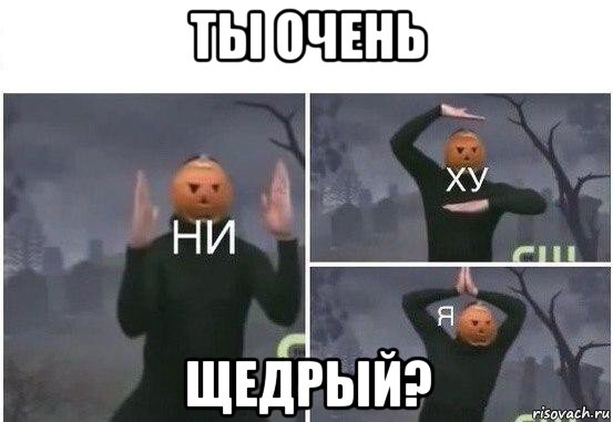 ты очень щедрый?, Мем  Ни ху Я