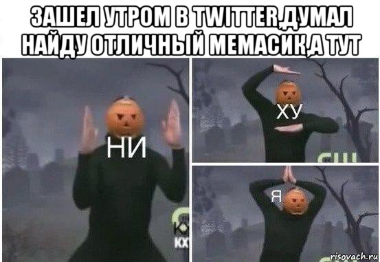 зашел утром в twitter,думал найду отличный мемасик,а тут , Мем  Ни ху Я