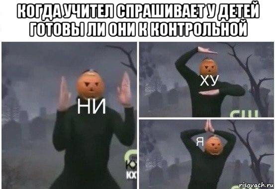 когда учител спрашивает у детей готовы ли они к контрольной , Мем  Ни ху Я