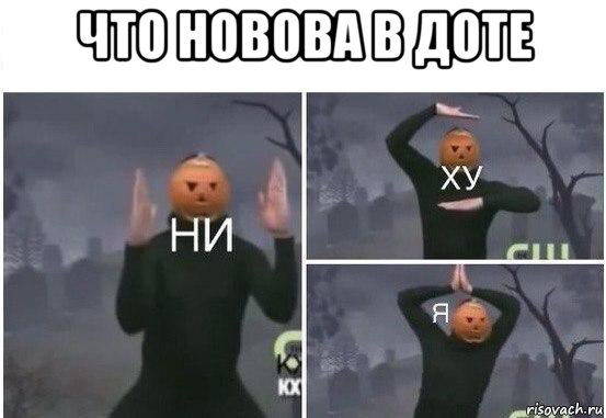 что новова в доте , Мем  Ни ху Я