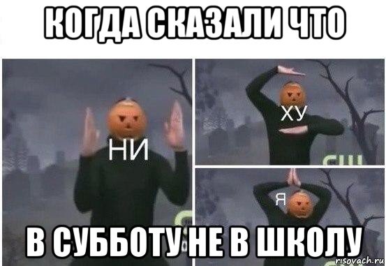 когда сказали что в субботу не в школу, Мем  Ни ху Я