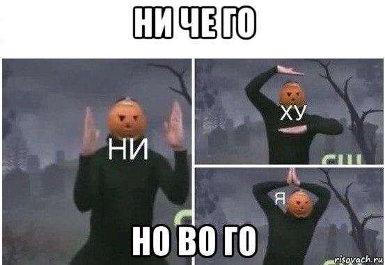 ни че го но во го, Мем  Ни ху Я