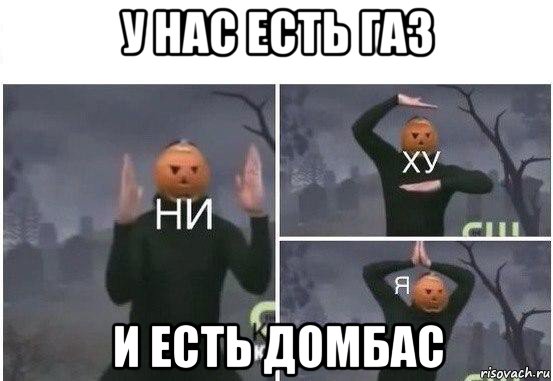 у нас есть газ и есть домбас, Мем  Ни ху Я