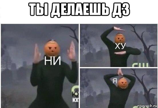 ты делаешь дз , Мем  Ни ху Я