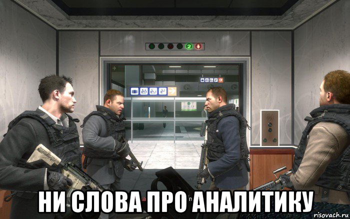  ни слова про аналитику