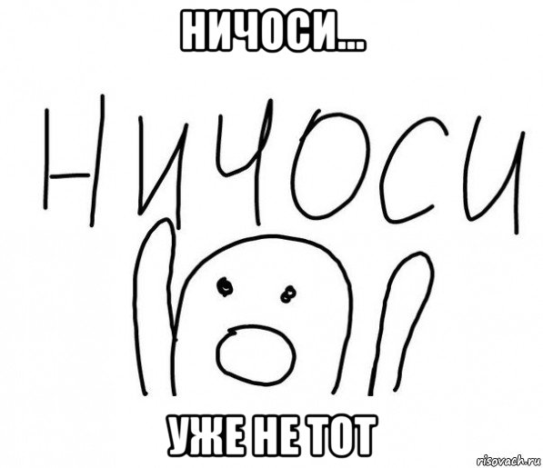 ничоси... уже не тот, Мем  Ничоси