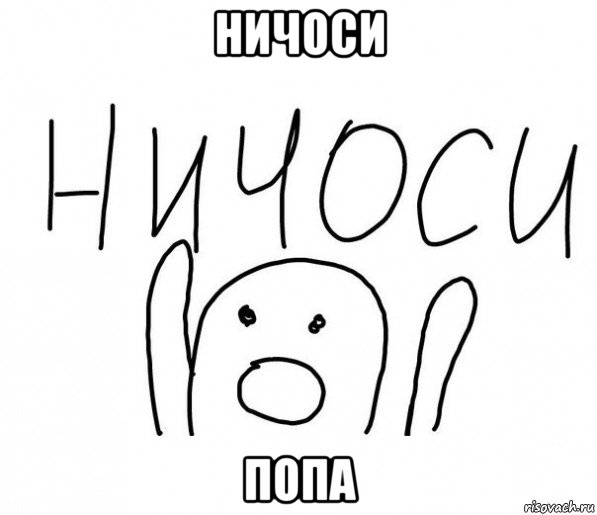 ничоси попа, Мем  Ничоси