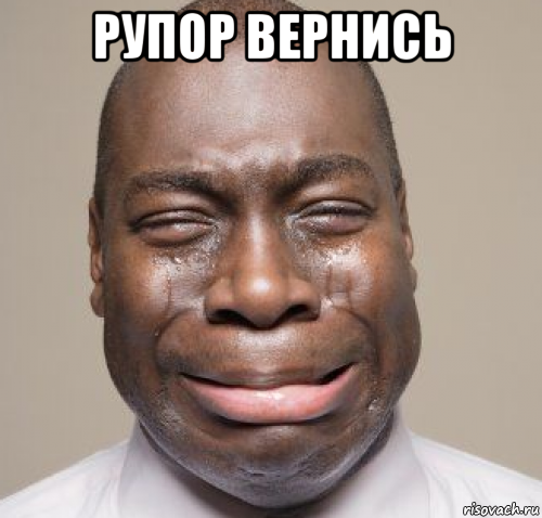 рупор вернись 