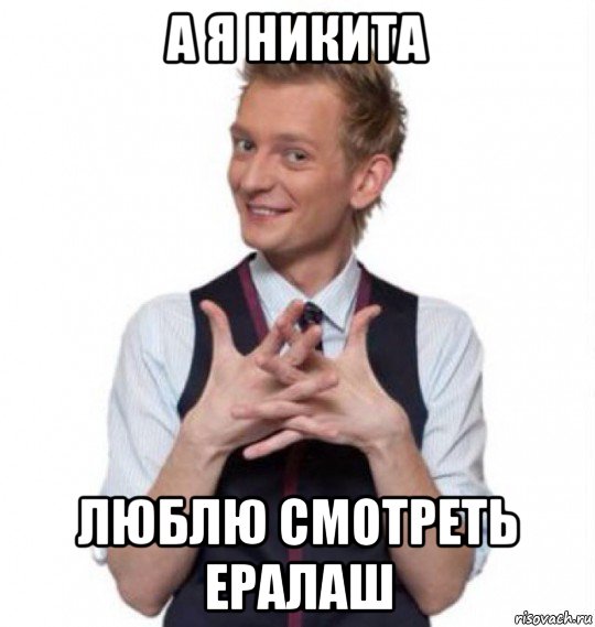 а я никита люблю смотреть ералаш