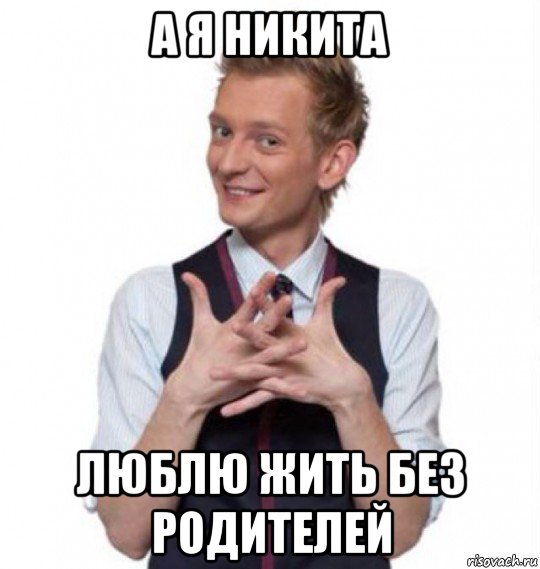 а я никита люблю жить без родителей