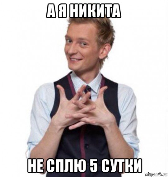 а я никита не сплю 5 сутки, Мем Никита