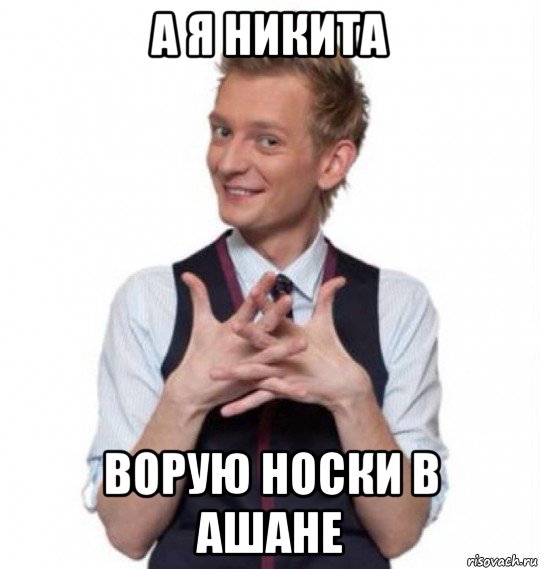 а я никита ворую носки в ашане