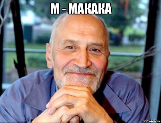 м - макака , Мем Николай Дроздов