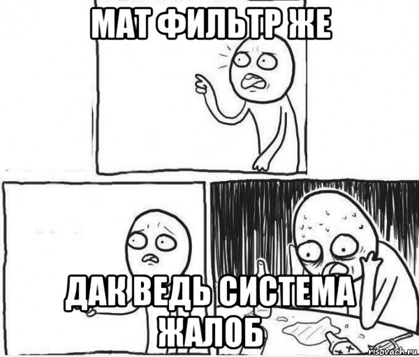 мат фильтр же дак ведь система жалоб