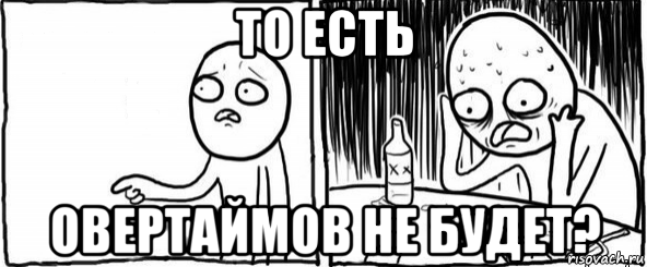 то есть овертаймов не будет?, Мем  Но я же