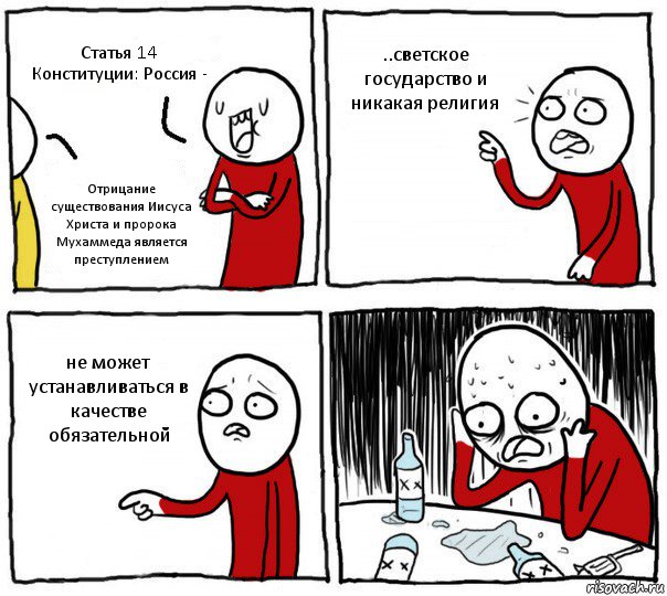 Статья 14 Конституции: Россия - Отрицание существования Иисуса Христа и пророка Мухаммеда является преступлением ..светское государство и никакая религия не может устанавливаться в качестве обязательной, Комикс Но я же