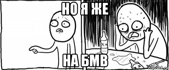 но я же на бмв, Мем  Но я же