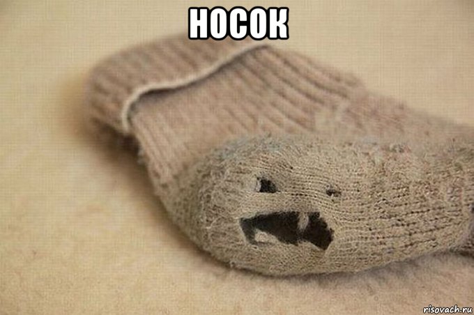 носок 