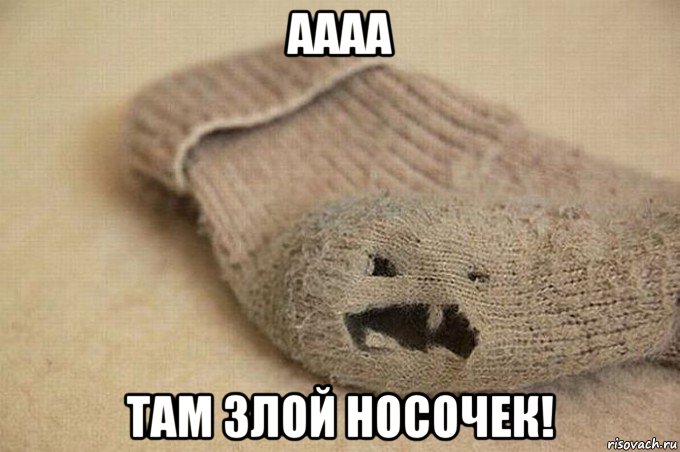 аааа там злой носочек!