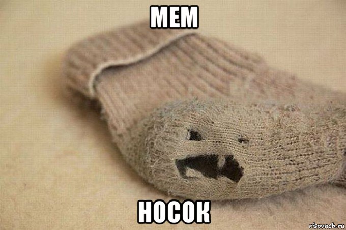 мем носок