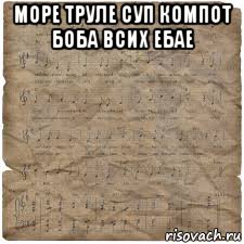 море труле суп компот боба всих ебае 