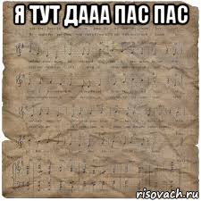 я тут дааа пас пас 