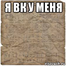 я вк у меня 