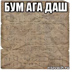 бум ага даш 