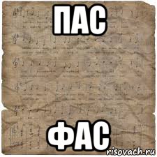 пас фас