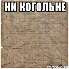 ни когольне 