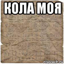 кола моя 
