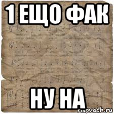 1 ещо фак ну на