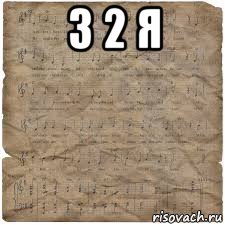 3 2 я 