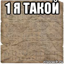 1 я такой 
