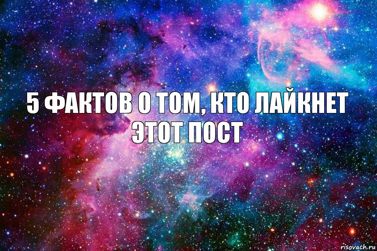 5 фактов о том, кто лайкнет этот пост