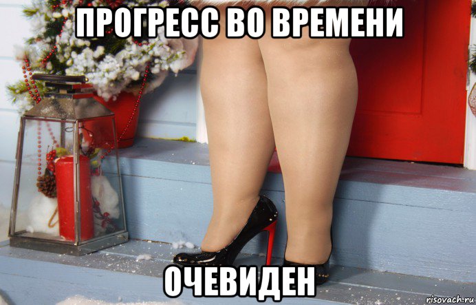 прогресс во времени очевиден
