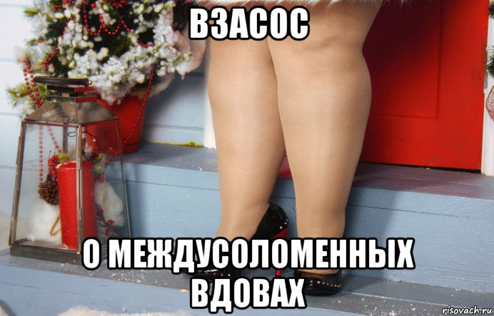 взасос о междусоломенных вдовах