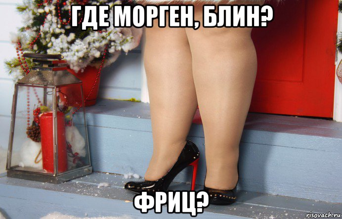 где морген, блин? фриц?