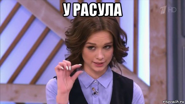 у расула 