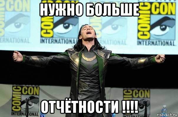 нужно больше отчётности !!!!, Мем Нужно больше