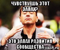 чувствуешь этот запах? это запах развития сообщества