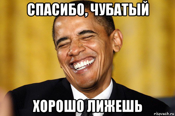 спасибо, чубатый хорошо лижешь