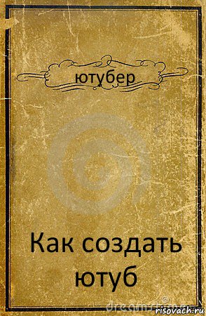 ютубер Как создать ютуб, Комикс обложка книги