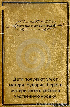 Нувориш.Почему дети УРОДЫ Дети получают ум от матери. Нувориш берёт в матери своего ребёнка умственную уродку., Комикс обложка книги