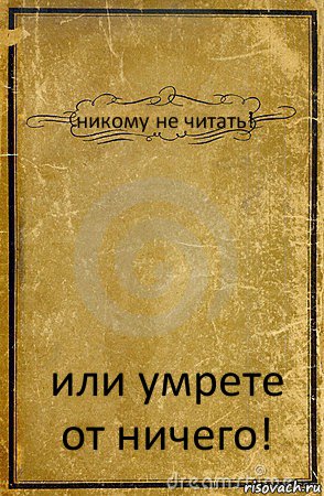 никому не читать! или умрете от ничего!, Комикс обложка книги