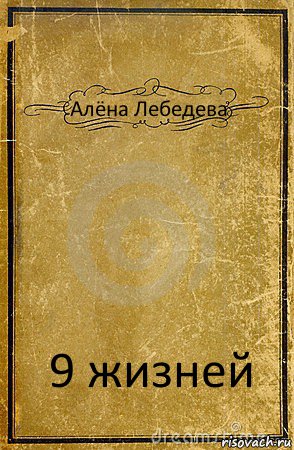 Алёна Лебедева 9 жизней, Комикс обложка книги