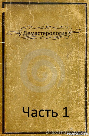 Демастерология Часть 1, Комикс обложка книги